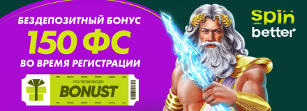 Spinbetter Casino - 100 Фриспинов Без депозита